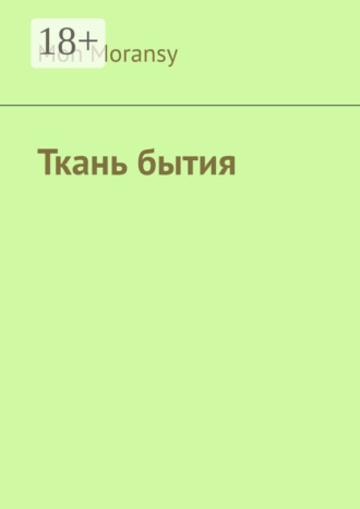 Mon Moransy. Ткань бытия