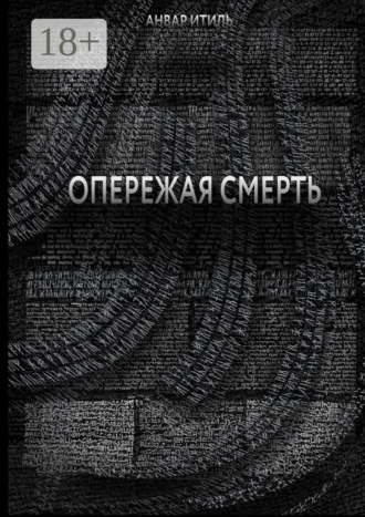 Анвар Итиль. Опережая смерть