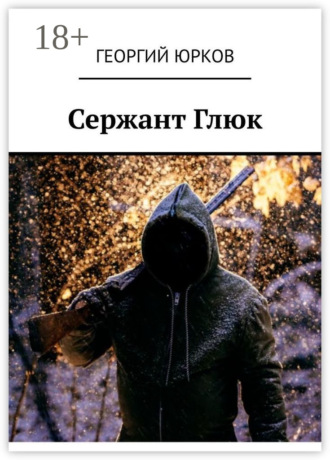 . Сержант Глюк