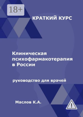 . Клиническая психофармакотерапия в России. Руководство для врачей