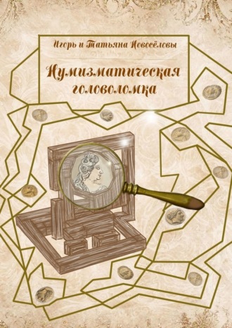 Игорь и Татьяна Новосёловы. Нумизматическая головоломка