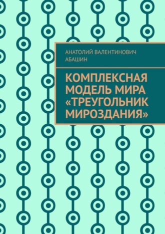 . Комплексная Модель Мира «Треугольник Мироздания»