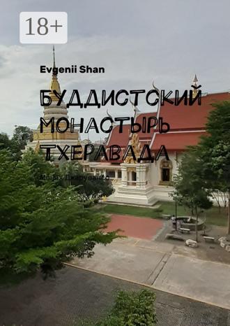 . Буддистский монастырь Тхеравада. Монах Джарувансо