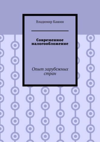 . Современное налогообложение. Опыт зарубежных стран