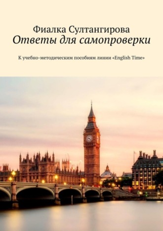 Фиалка Султангирова. Ответы для самопроверки. К учебно-методическим пособиям линии «English Time»