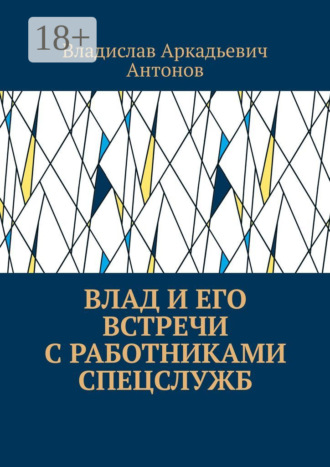 Владислав Аркадьевич Антонов. Влад и его встречи с работниками спецслужб