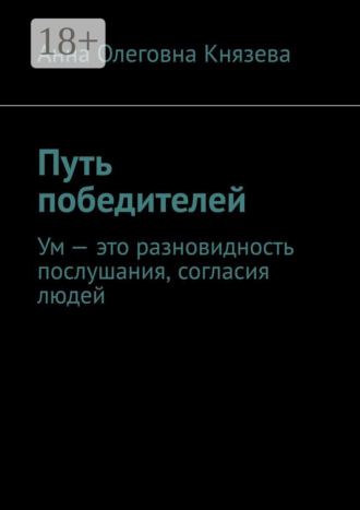 Анна Олеговна Князева. Путь победителей. Ум – это разновидность послушания, согласия людей