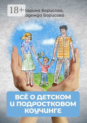 Марина Борисова. Всё о детском и подростковом коучинге