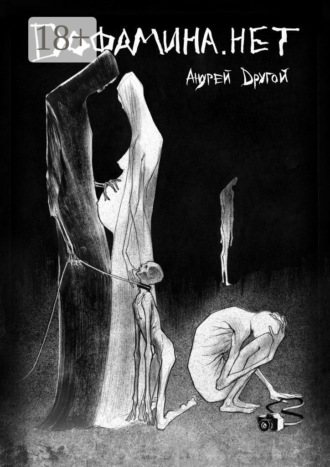 Андрей Другой. Дофамина. нет. НекроПоэтизм