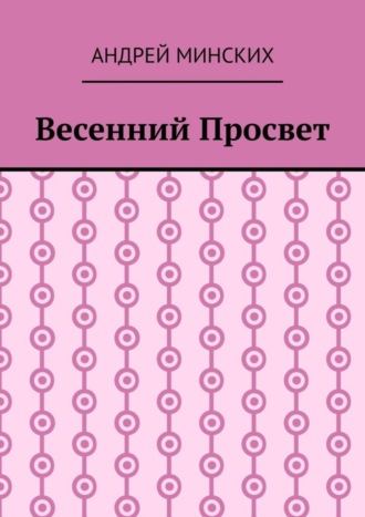Андрей Минских. Весенний просвет