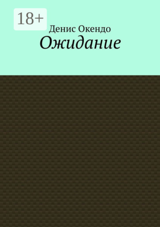 Денис Окендо. Ожидание