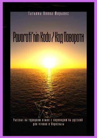 Татьяна Олива Моралес. Povoroti’nin Kodu / Код Повороти. Рассказ на турецком языке с переводом на русский для чтения и пересказа