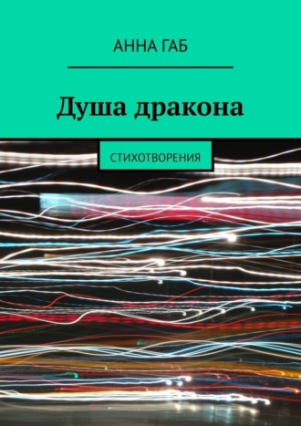 Анна Габ. Душа дракона. Стихотворения