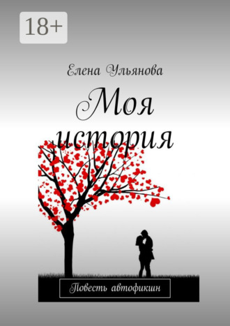. Моя история. Повесть автофикшн