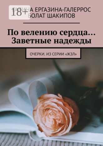Галина Ергазина-Галеррос. По велению сердца… Заветные надежды. Очерки. Из серии «ЖЗЛ»
