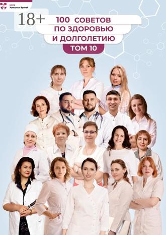 Ольга Викторовна Прядухина. 100 советов по здоровью и долголетию. Том 10