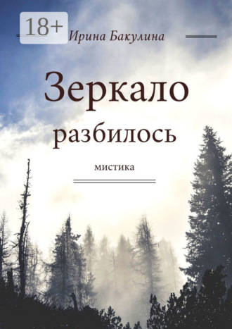 Ирина Бакулина. Зеркало разбилось
