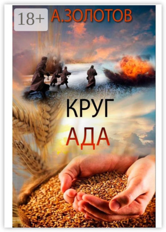 . Круг ада. История