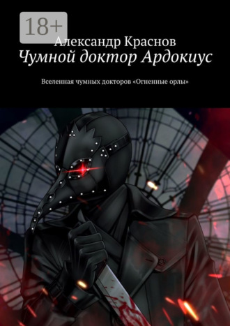 . Чумной доктор Ардокиус. Вселенная чумных докторов «Огненные орлы»