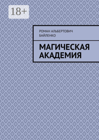 Роман Альбертович Байленко. Магическая академия