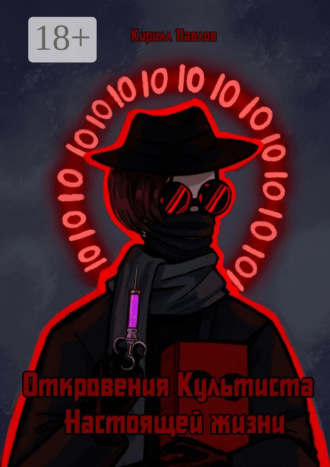 Кирилл Павлов. Откровения культиста настоящей жизни