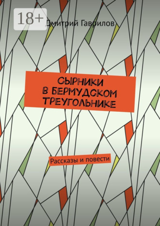 Дмитрий Гаврилов. Сырники в бермудском треугольнике. Рассказы и повести