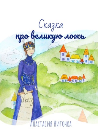 . Сказка про великую ложь