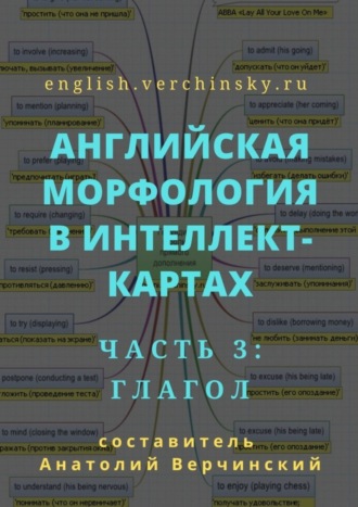 Анатолий Верчинский. Английская морфология в интеллект-картах. Часть 3: глагол