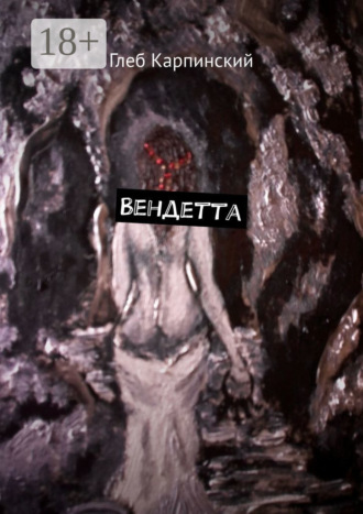 Глеб Карпинский. Вендетта