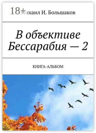 Михаил И. Большаков. В объективе Бессарабия – 2. Книга-альбом