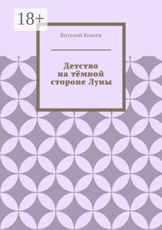 Виталий Матвеевич Конеев. Детство на тёмной стороне Луны