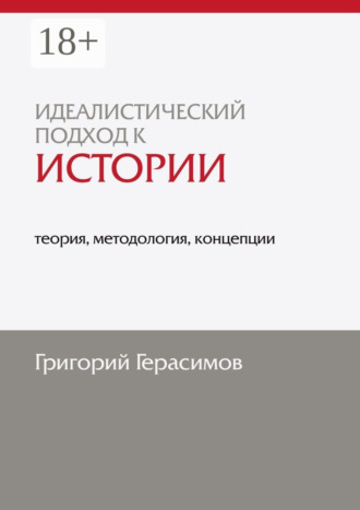 . Идеалистический подход к истории: теория, методология, концепции. 2-е изд., доп.