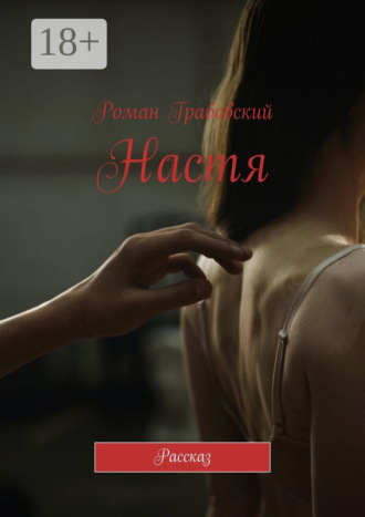 . Настя. Рассказ