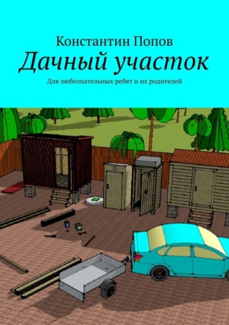 . Дачный участок. Для любознательных ребят и их родителей