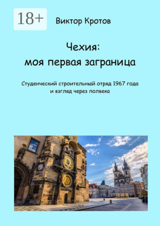 . Чехия: моя первая заграница. Студенческий строительный отряд 1967 года и взгляд через полвека