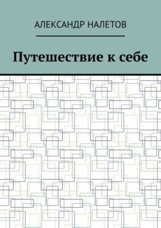 . Путешествие к себе