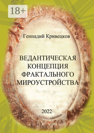 . Ведантическая концепция фрактального мироустройства