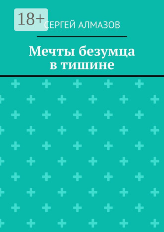 . Мечты безумца в тишине