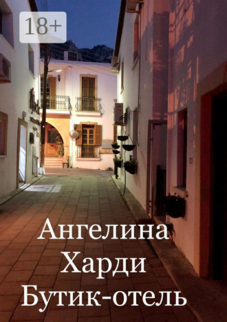 Ангелина Харди. Бутик-отель