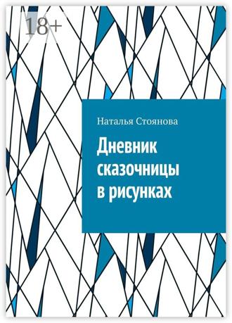 Наталья Стоянова. Дневник сказочницы в рисунках