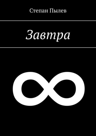 Степан Пылев. Завтра