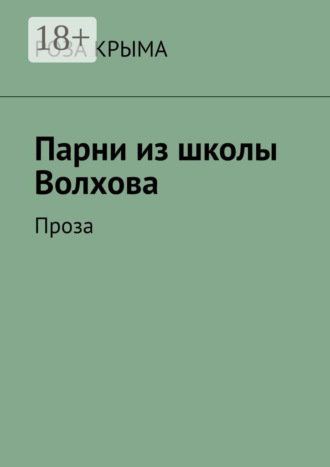 Роза Крыма. Парни из школы Волхова. Проза