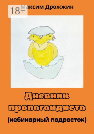 Максим Дрожжин. Дневник пропагандиста. Небинарный подросток