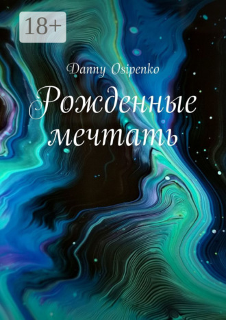 . Рожденные мечтать