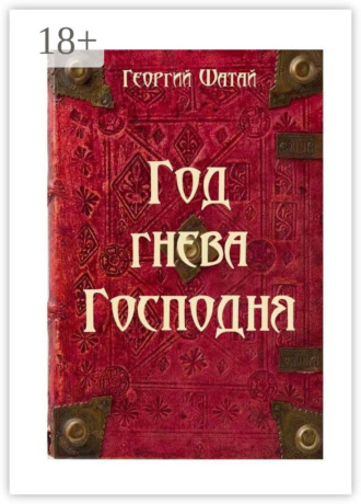 Георгий Анатольевич Шатай. Год гнева Господня