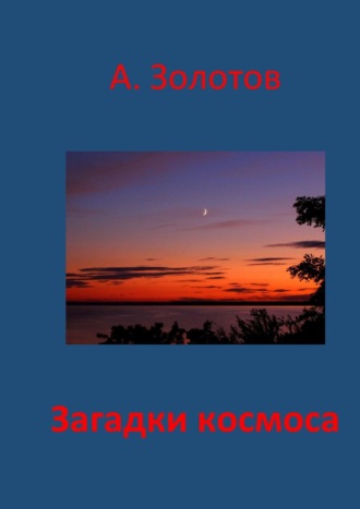 Александр Золотов. Загадки космоса. Астрофизика