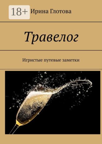 . Травелог. Игристые путевые заметки