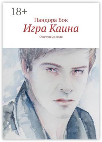 . Игра Каина