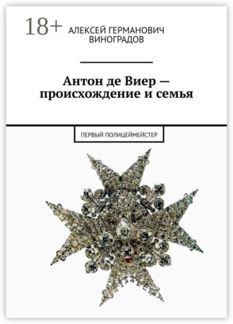 Алексей Германович Виноградов. Антон де Виер – происхождение и семья. Первый полицеймейстер