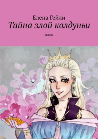 . Тайна злой колдуньи. Сказка